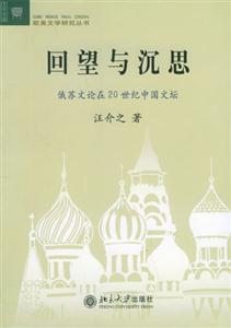 回望與沉思俄蘇文論在20世紀(jì)中國(guó)文壇 回望與沉思俄蘇文論在20世紀(jì)中國(guó)文壇