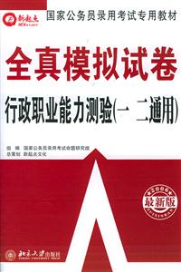 2008行政職業(yè)能力測驗全真模擬試卷 2008行政職業(yè)能力測驗全真模擬試卷