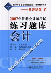會(huì)計(jì)2007年注冊(cè)會(huì)計(jì)師考試練習(xí)題庫(kù)2007年注冊(cè)會(huì)計(jì)師全國(guó)統(tǒng)一考試輔導(dǎo)用書(shū) 會(huì)計(jì)2007年注冊(cè)會(huì)計(jì)師考試練習(xí)題庫(kù)2007年注冊(cè)會(huì)計(jì)師全國(guó)統(tǒng)一考試輔導(dǎo)用書(shū)