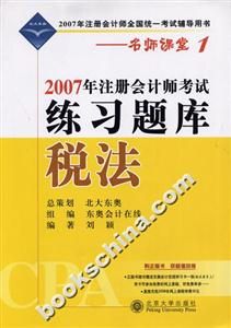 稅法:2007年注冊(cè)會(huì)計(jì)師考試練習(xí)題庫(kù) 稅法:2007年注冊(cè)會(huì)計(jì)師考試練習(xí)題庫(kù)