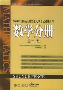 2006年全國(guó)碩士研究生入學(xué)考試輔導(dǎo)教程:數(shù)學(xué)分冊(cè):理工類 2006年全國(guó)碩士研究生入學(xué)考試輔導(dǎo)教程:數(shù)學(xué)分冊(cè):理工類