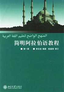簡(jiǎn)明阿拉伯語(yǔ)教程第一冊(cè) 簡(jiǎn)明阿拉伯語(yǔ)教程第一冊(cè)