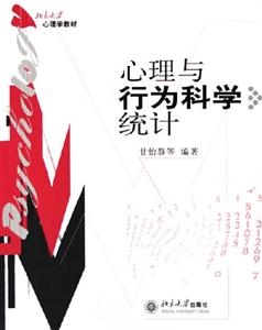 心理學教材:心理與行為科學統(tǒng)計 心理學教材:心理與行為科學統(tǒng)計