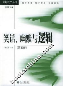 笑話、幽默與邏輯邏輯時空叢書