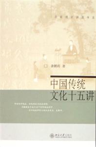 中國(guó)傳統(tǒng)文化十五講 中國(guó)傳統(tǒng)文化十五講