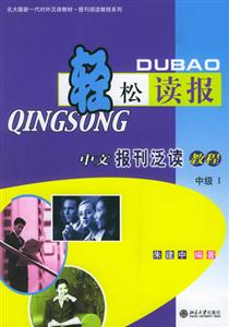 輕松讀報(bào)中文報(bào)刊泛讀教程1 輕松讀報(bào)中文報(bào)刊泛讀教程1