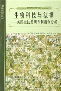 生物科技與法律;美國(guó)生技發(fā)明專利案例分析 生物科技與法律;美國(guó)生技發(fā)明專利案例分析
