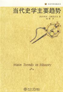 當代史學主要趨勢:歷史學的實踐叢書 當代史學主要趨勢:歷史學的實踐叢書