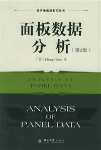 面板數(shù)據(jù)分析:[英文版]