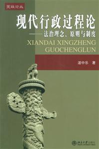 現(xiàn)代行政過程論:法治理念、原則與制度 現(xiàn)代行政過程論:法治理念、原則與制度
