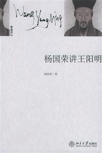未名講壇楊國(guó)榮講王陽(yáng)明