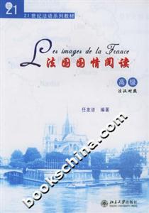法國國情閱讀21世紀(jì)法語系列教材 法國國情閱讀21世紀(jì)法語系列教材