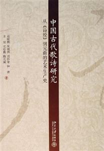 中國古代歌詩研究從《詩經(jīng)》到元曲的藝術(shù)生產(chǎn)史 中國古代歌詩研究從《詩經(jīng)》到元曲的藝術(shù)生產(chǎn)史