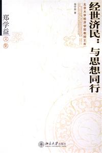 經(jīng)世濟(jì)民:與思想同行鄭學(xué)益文集 經(jīng)世濟(jì)民:與思想同行鄭學(xué)益文集