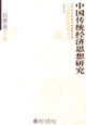 中國傳統經濟思想研究 中國傳統經濟思想研究