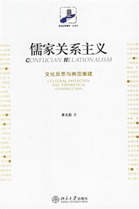 儒家關(guān)系主義 儒家關(guān)系主義