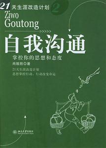21天生涯改造計(jì)劃2:自我溝通掌控你的思想和態(tài)度 21天生涯改造計(jì)劃2:自我溝通掌控你的思想和態(tài)度