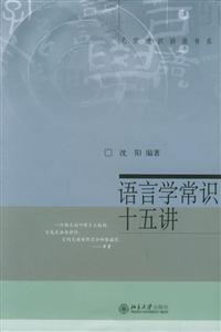 名家通識(shí)講座書系語言學(xué)常識(shí)十五講 名家通識(shí)講座書系語言學(xué)常識(shí)十五講