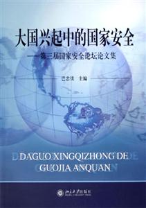 大國(guó)興起中的國(guó)家安全 大國(guó)興起中的國(guó)家安全