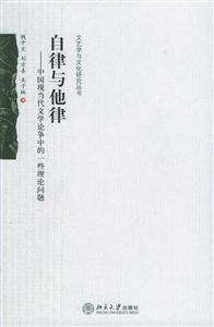自律與他律:中國現(xiàn)代當(dāng)代文學(xué)論爭中的一些理論問題 自律與他律:中國現(xiàn)代當(dāng)代文學(xué)論爭中的一些理論問題