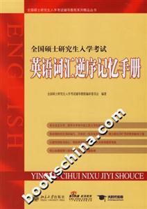 全國(guó)碩士研究生入學(xué)考試英語(yǔ)詞匯逆序記憶手冊(cè) 全國(guó)碩士研究生入學(xué)考試英語(yǔ)詞匯逆序記憶手冊(cè)