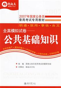 全真模擬試卷:公共基礎(chǔ)知識 全真模擬試卷:公共基礎(chǔ)知識