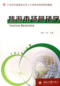 旅游市場營銷學(xué):21世紀全國高校旅游規(guī)劃教材 旅游市場營銷學(xué):21世紀全國高校旅游規(guī)劃教材
