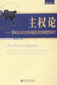 主權(quán)論國際法上的主權(quán)問題及其發(fā)展趨勢研究 主權(quán)論國際法上的主權(quán)問題及其發(fā)展趨勢研究