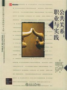 公共關(guān)系:職業(yè)與實踐世界傳播學(xué)經(jīng)典教材中文版 公共關(guān)系:職業(yè)與實踐世界傳播學(xué)經(jīng)典教材中文版