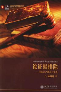論證據(jù)排除：美國(guó)法之理論與實(shí)務(wù)