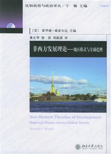 比較政府與政治譯叢非西方發(fā)展理論:地區(qū)模式與全球趨勢(shì) 比較政府與政治譯叢非西方發(fā)展理論:地區(qū)模式與全球趨勢(shì)
