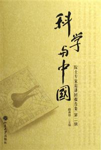 科學(xué)與中國院士專家巡講團報告集 科學(xué)與中國院士專家巡講團報告集