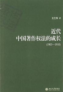 近代中國著作權(quán)法的成長(zhǎng) 近代中國著作權(quán)法的成長(zhǎng)