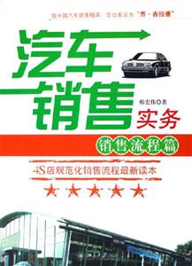 汽車銷售實(shí)務(wù)銷售流程篇 汽車銷售實(shí)務(wù)銷售流程篇