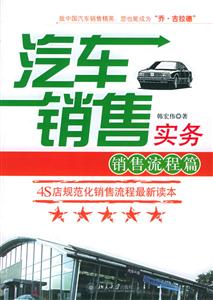汽車營銷實(shí)務(wù):銷售流程篇 汽車營銷實(shí)務(wù):銷售流程篇
