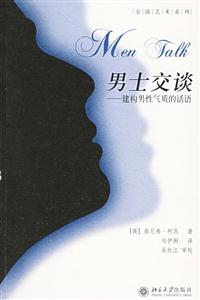 男士交談:建構男性氣質(zhì)的話語 男士交談:建構男性氣質(zhì)的話語