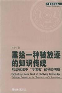 重拾一種被放逐的知識傳統(tǒng):刑法視域中習(xí)慣法的初步考察 重拾一種被放逐的知識傳統(tǒng):刑法視域中習(xí)慣法的初步考察