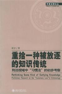 重拾一種被放逐的知識傳統：刑法視域中“習慣法”的初步考察