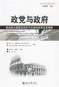 政黨與政府:自由民主國(guó)家的政府與支持性政黨關(guān)系探析 政黨與政府:自由民主國(guó)家的政府與支持性政黨關(guān)系探析