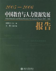 中國(guó)教育與人力資源發(fā)展報(bào)告 中國(guó)教育與人力資源發(fā)展報(bào)告