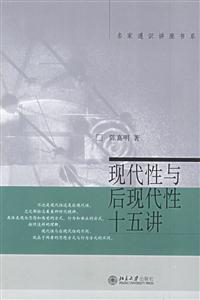 現代性與后現代性十五講 現代性與后現代性十五講