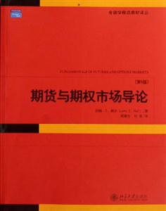 期貨與期權(quán)市場導(dǎo)論第5版 期貨與期權(quán)市場導(dǎo)論第5版