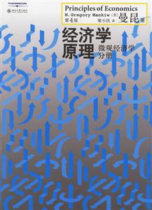 經濟學原理:微觀經濟學分冊