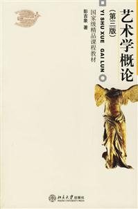 藝術(shù)學(xué)概論:國家級精品課程教材 藝術(shù)學(xué)概論:國家級精品課程教材