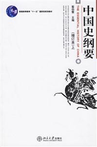 中國(guó)史綱要:增訂本 中國(guó)史綱要:增訂本