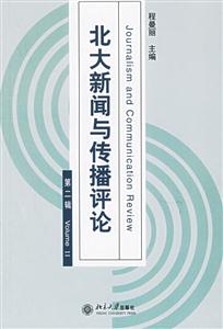 北大新聞與傳播評(píng)論第二輯 北大新聞與傳播評(píng)論第二輯