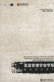 美國管理學(xué)會學(xué)報:最佳論文集萃 美國管理學(xué)會學(xué)報:最佳論文集萃