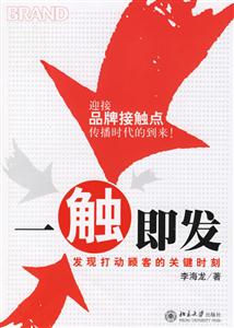 《一觸即發：發現打動顧客的關鍵時刻》讀后感1000字：揭秘顧客心動的瞬間，數字化時代，你準備好創造銷售奇跡了嗎？