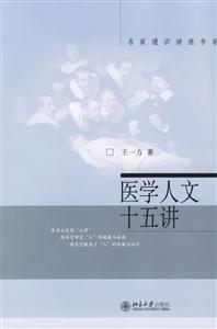 醫學人文十五講：名家通識講座書系