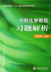 分析化學教程習題解析 分析化學教程習題解析